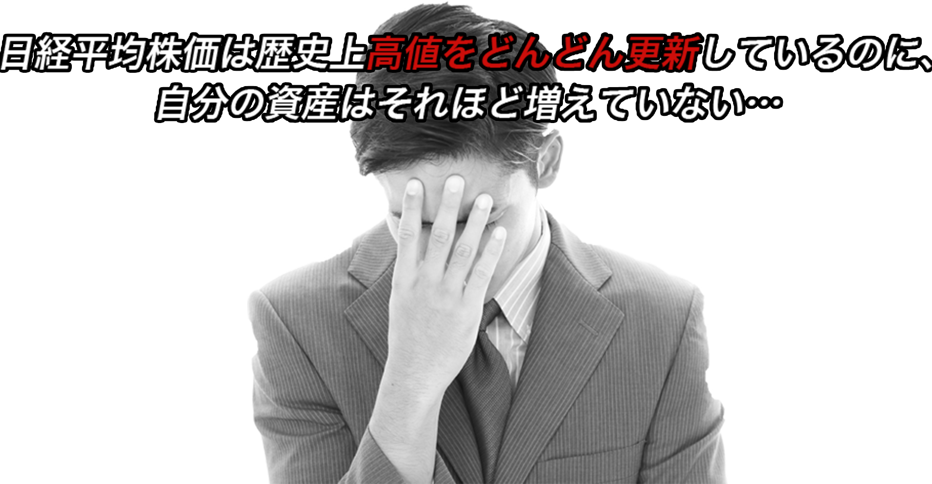 日経平均株価は歴史上高値をどんどん更新しているのに、自分の資産はそれほど増えていない…