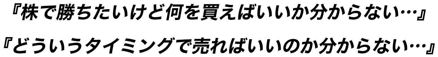 『株で勝ちたいけど何を買えばいいか分からない…』『どういうタイミングで売ればいいのか分からない…』