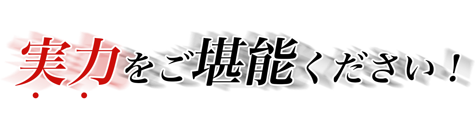 実力をご堪能ください！