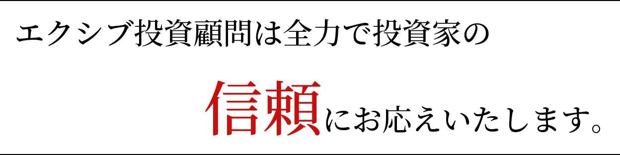 エクシブ投資顧問は全力で投資家の信頼にお応えいたします。