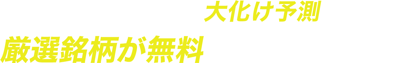 メール登録で大化け予測の厳選１銘柄を今すぐ受け取る